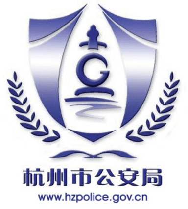 杭州市公安局