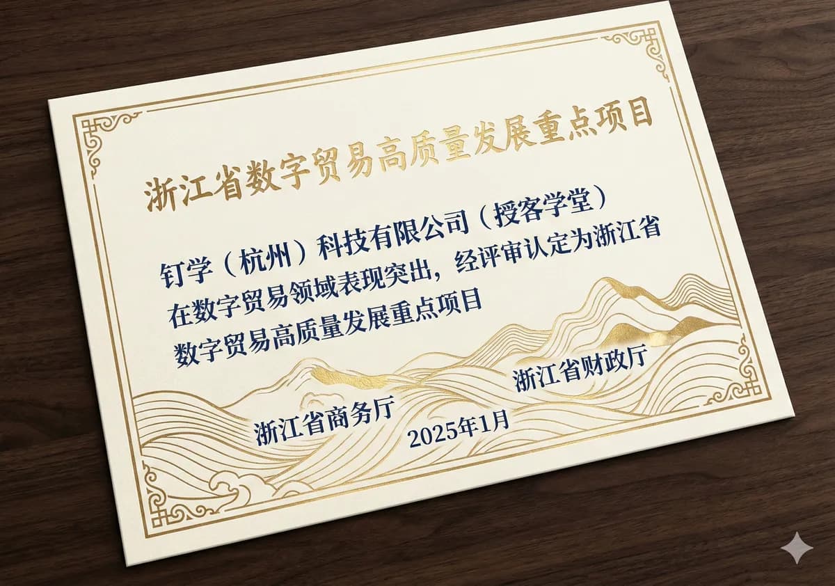 浙江省数字贸易高质量发展重点项目