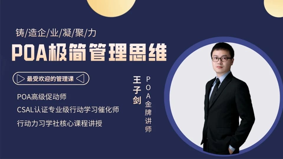 POA极简管理思维课程封面
