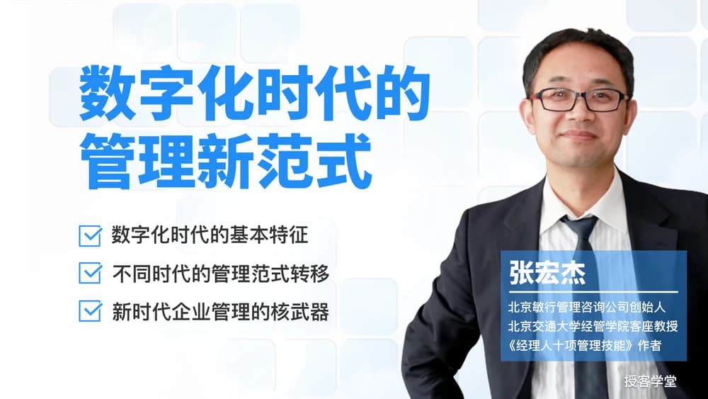 数字化时代的管理新范式课程封面