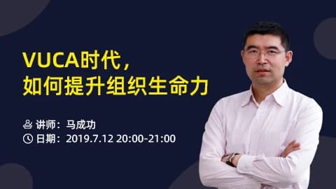 VUCA时代如何提升组织生命力课程封面