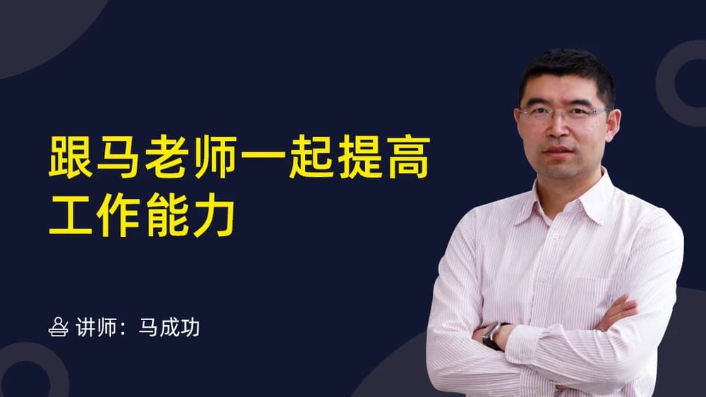 跟马老师一起提高工作能力课程封面