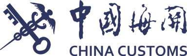 中国海关