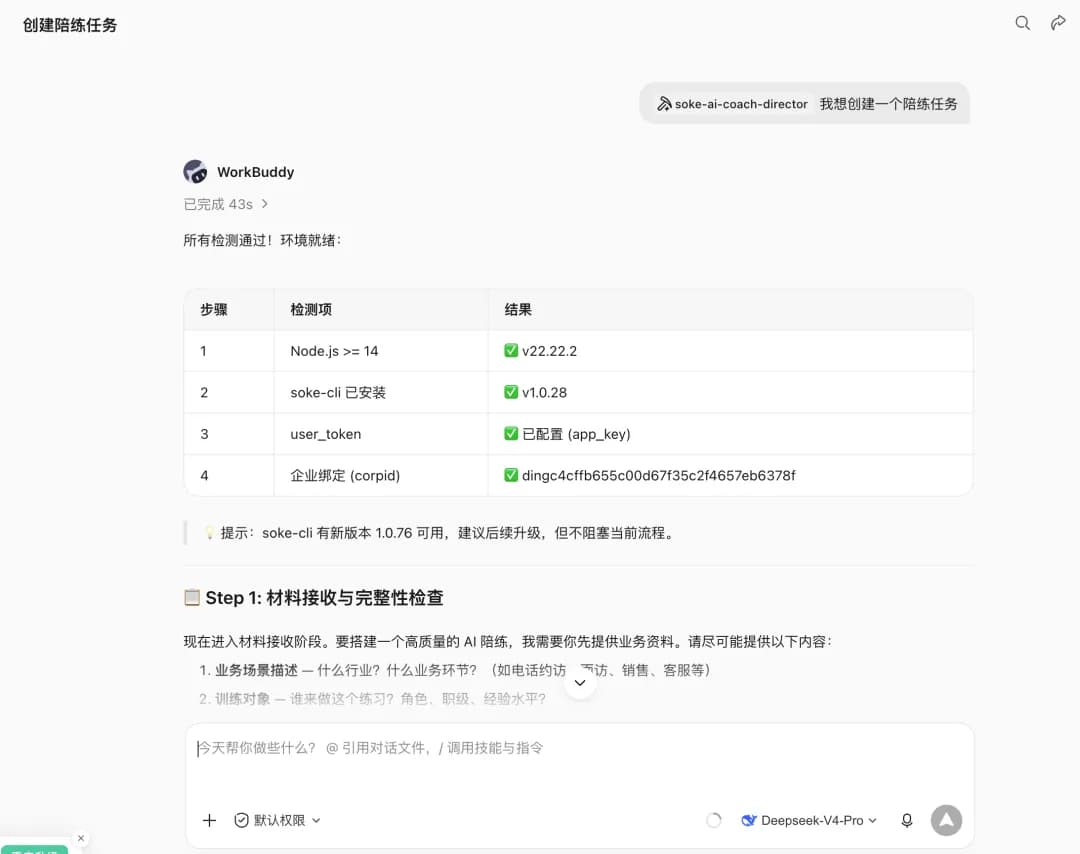 通过 Skills 在智能体中创建授客AI陪练任务