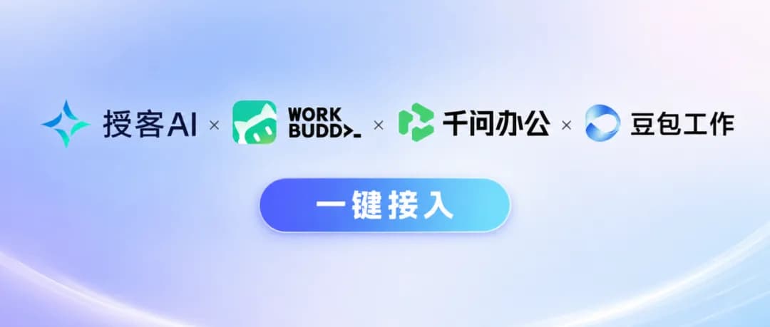 授客AI入驻 WorkBuddy、千问办公、Qclaw、豆包、Zework 等 Agent 平台
