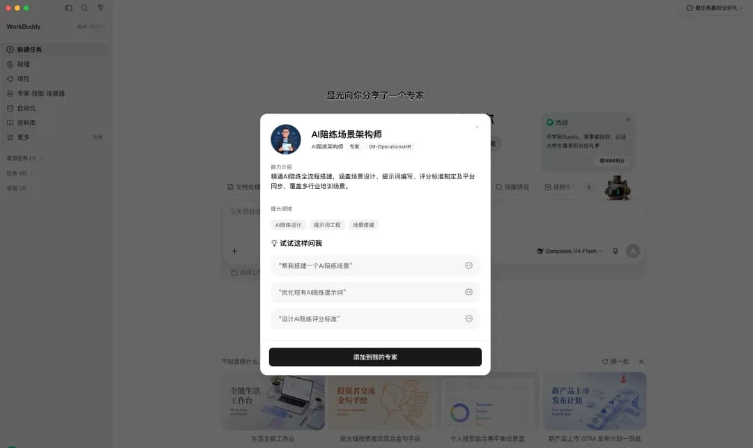 在 WorkBuddy 中一键安装 AI 陪练场景架构师