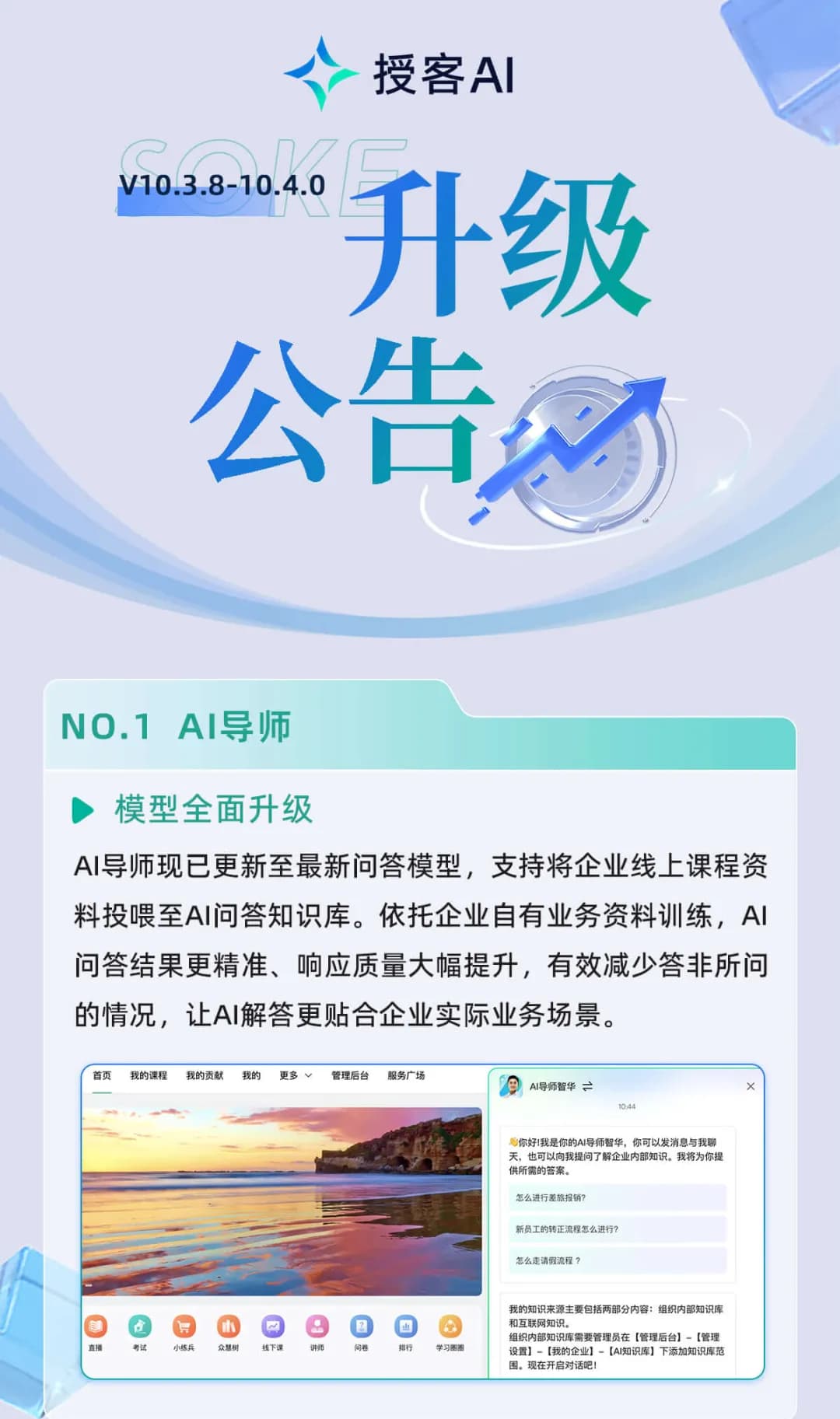 授客AI V10.3.8-10.4.0 升级公告主图与 AI 导师详情