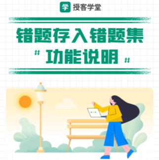 错题集功能