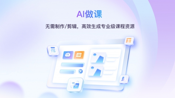 AI做课_副本