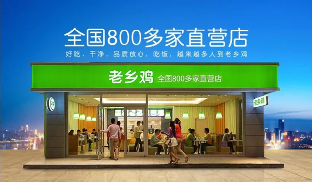 老乡鸡
