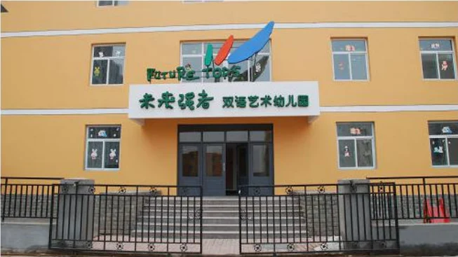 未来强者幼教集团