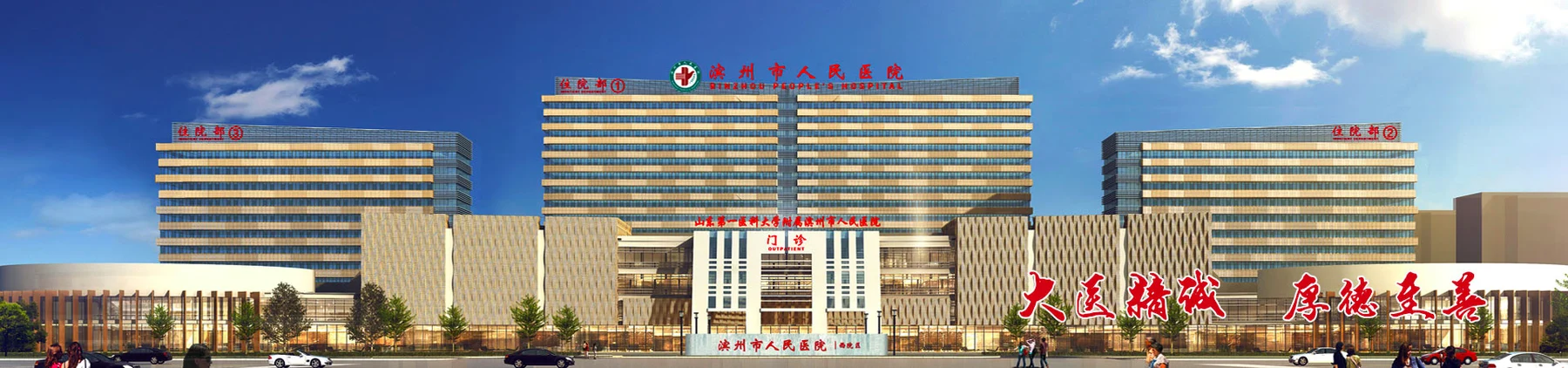 滨州市人民医院