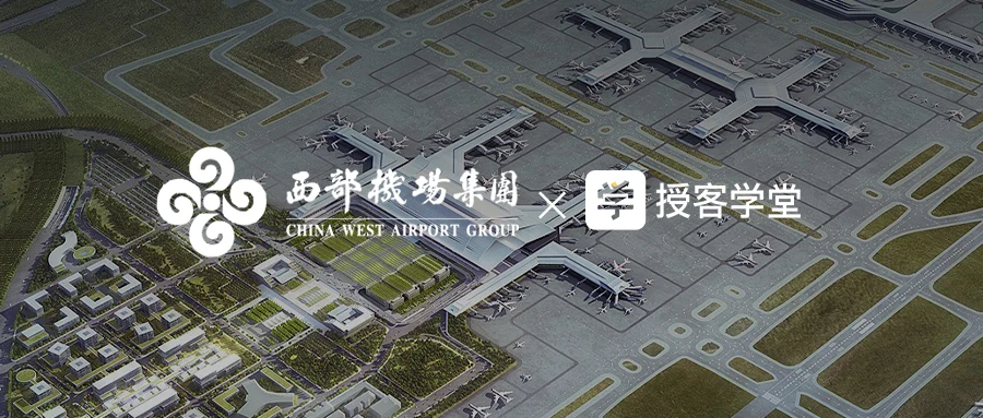 西部机场集团